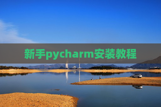 新手pycharm安装教程