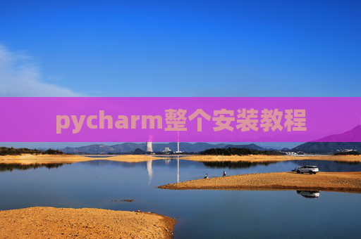 pycharm整个安装教程